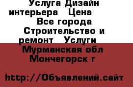 Услуга Дизайн интерьера › Цена ­ 550 - Все города Строительство и ремонт » Услуги   . Мурманская обл.,Мончегорск г.